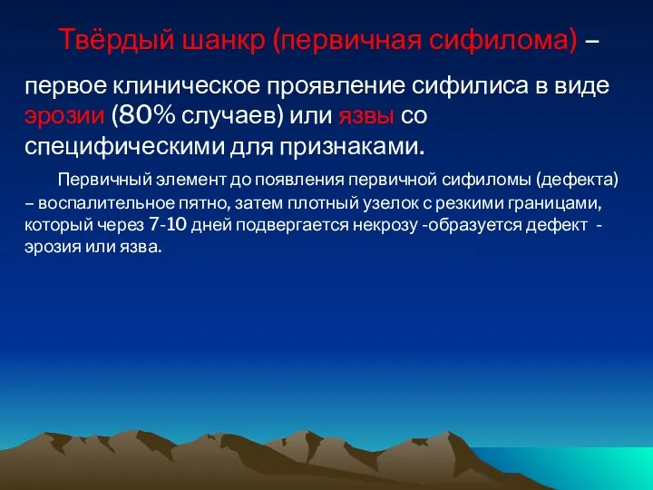 Твёрдый шанкр (первичная сифилома) – первое клиническое проявление сифилиса в