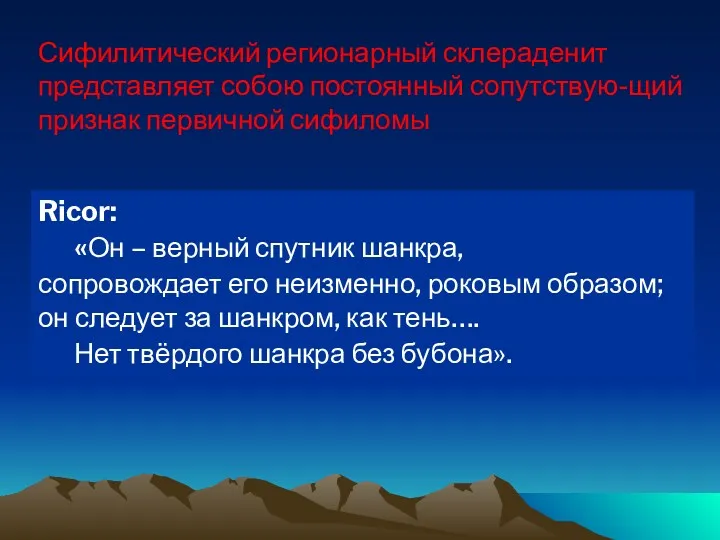 Ricor: «Он – верный спутник шанкра, сопровождает его неизменно, роковым