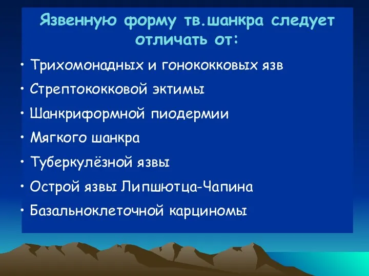 Язвенную форму тв.шанкра следует отличать от: Трихомонадных и гонококковых язв