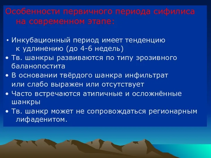 Особенности первичного периода сифилиса на современном этапе: Инкубационный период имеет