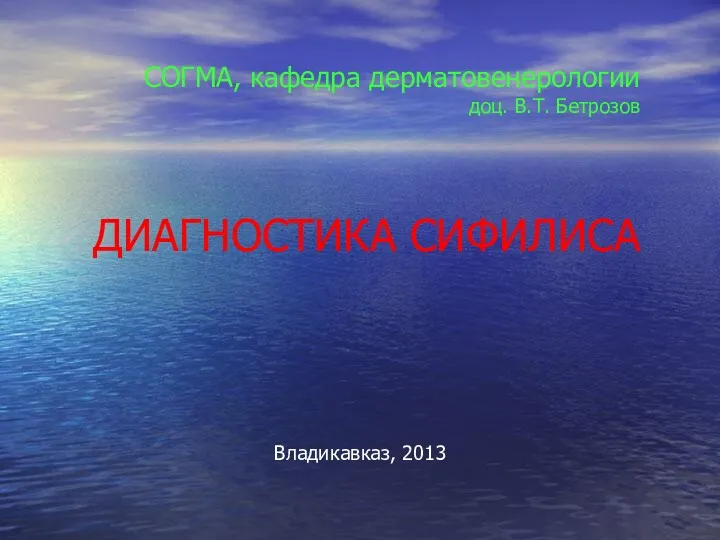 СОГМА, кафедра дерматовенерологии доц. В.Т. Бетрозов ДИАГНОСТИКА СИФИЛИСА Владикавказ, 2013