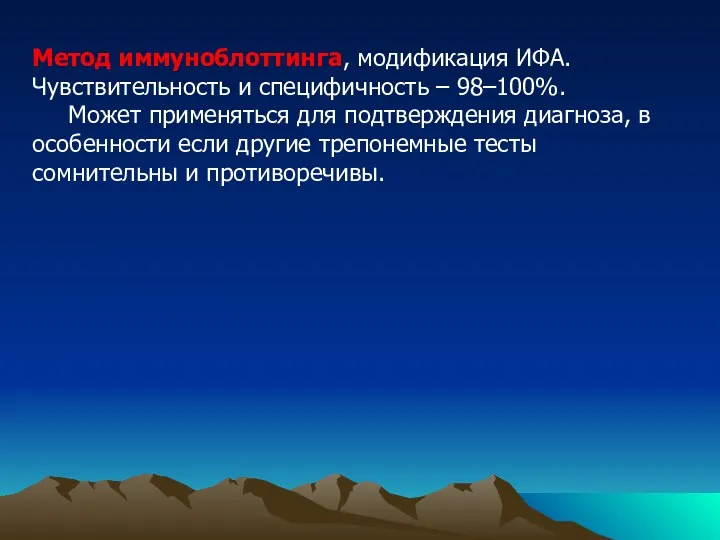 Метод иммуноблоттинга, модификация ИФА. Чувствительность и специфичность – 98–100%. Может