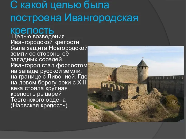 С какой целью была построена Ивангородская крепость Целью возведения Ивангородской крепости была защита