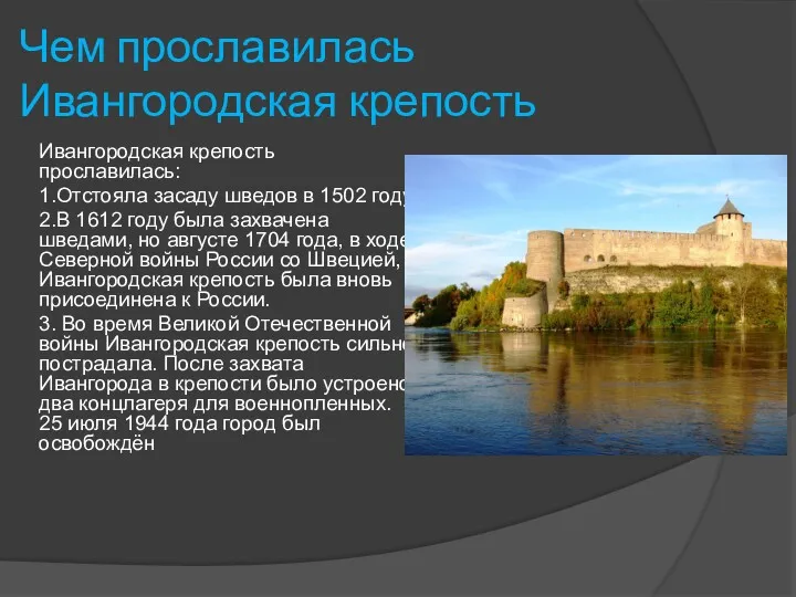 Чем прославилась Ивангородская крепость Ивангородская крепость прославилась: 1.Отстояла засаду шведов в 1502 году