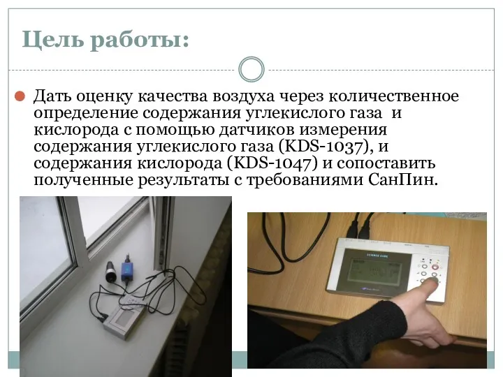 Цель работы: Дать оценку качества воздуха через количественное определение содержания