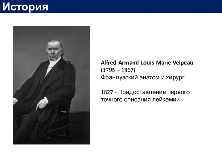 История Alfred-Armand-Louis-Marie Velpeau (1795 – 1867) Французский анатом и хирург 1827 - Предоставление