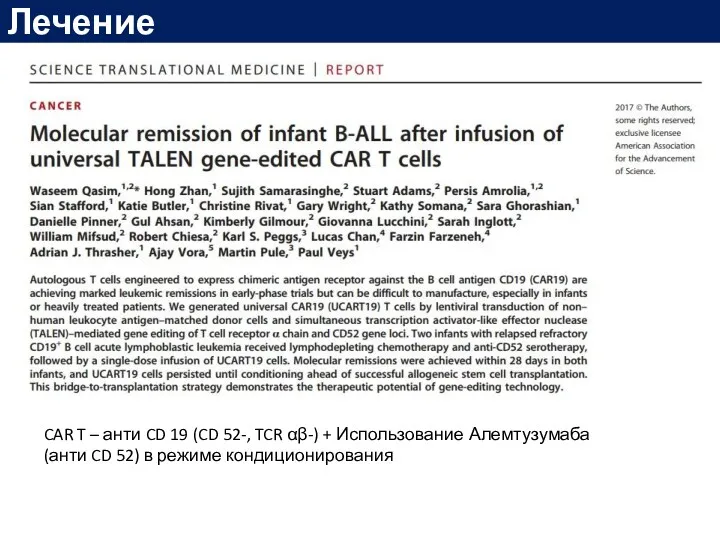 Лечение CAR T – анти CD 19 (CD 52-, TCR αβ-) + Использование