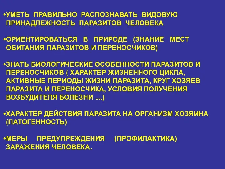 УМЕТЬ ПРАВИЛЬНО РАСПОЗНАВАТЬ ВИДОВУЮ ПРИНАДЛЕЖНОСТЬ ПАРАЗИТОВ ЧЕЛОВЕКА ОРИЕНТИРОВАТЬСЯ В ПРИРОДЕ