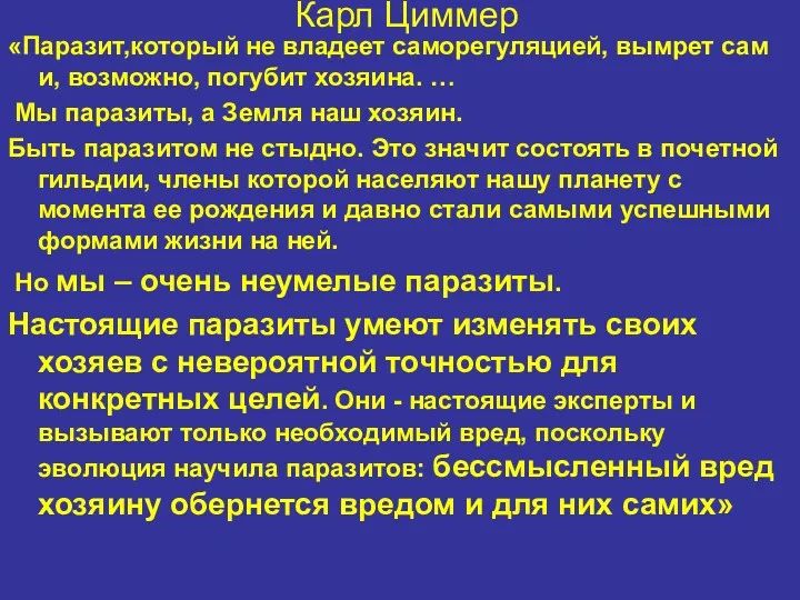 Карл Циммер «Паразит,который не владеет саморегуляцией, вымрет сам и, возможно,