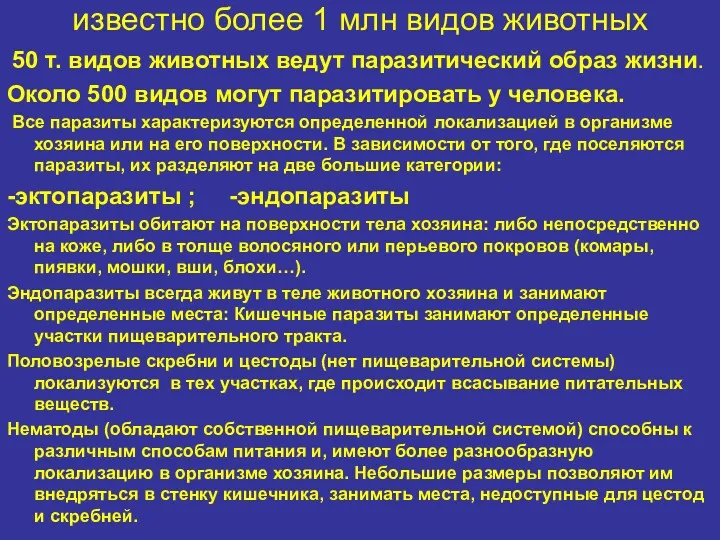 известно более 1 млн видов животных 50 т. видов животных ведут паразитический образ