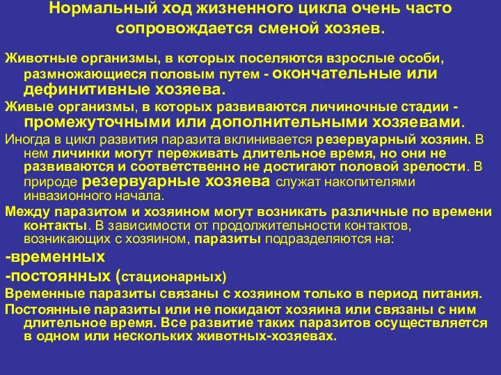 Нормальный ход жизненного цикла очень часто сопровождается сменой хозяев. Животные