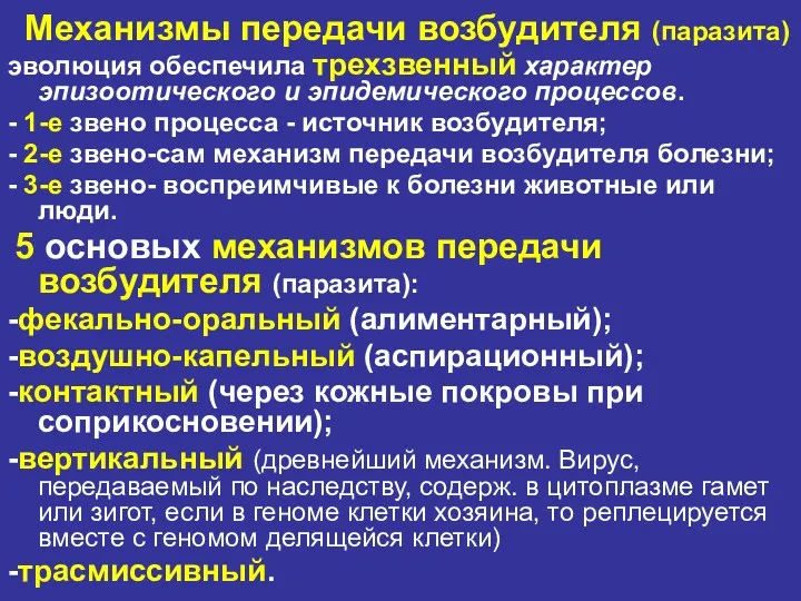 Механизмы передачи возбудителя (паразита) эволюция обеспечила трехзвенный характер эпизоотического и эпидемического процессов. -