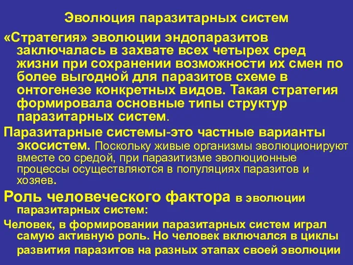 Эволюция паразитарных систем «Cтратегия» эволюции эндопаразитов заключалась в захвате всех