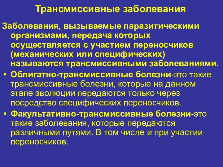 Трансмиссивные заболевания Заболевания, вызываемые паразитическими организмами, передача которых осуществляется с