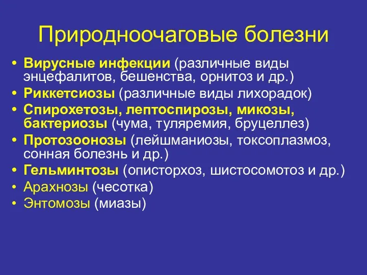 Природноочаговые болезни Вирусные инфекции (различные виды энцефалитов, бешенства, орнитоз и