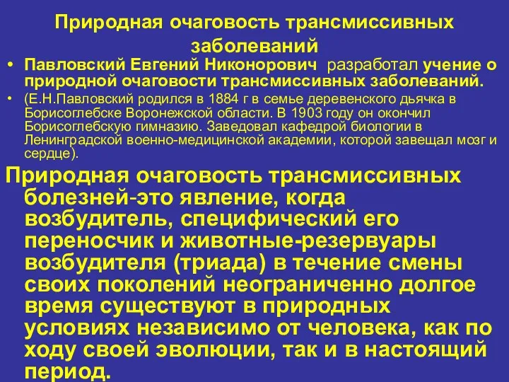 Природная очаговость трансмиссивных заболеваний Павловский Евгений Никонорович разработал учение о природной очаговости трансмиссивных