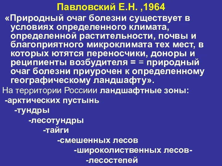 Павловский Е.Н. ,1964 «Природный очаг болезни существует в условиях определенного климата, определенной растительности,