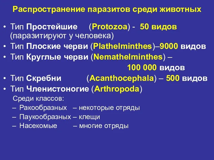 Распространение паразитов среди животных Тип Простейшие (Protozoa) - 50 видов (паразитируют у человека)