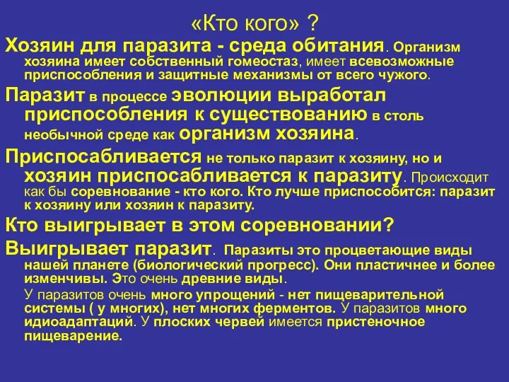 «Кто кого» ? Хозяин для паразита - среда обитания. Организм хозяина имеет собственный