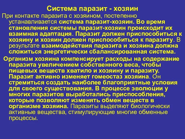 Система паразит - хозяин При контакте паразита с хозяином, постепенно устанавливается система паразит-хозяин.