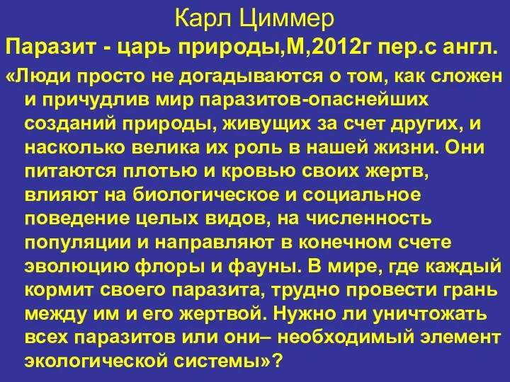 Карл Циммер Паразит - царь природы,М,2012г пер.с англ. «Люди просто