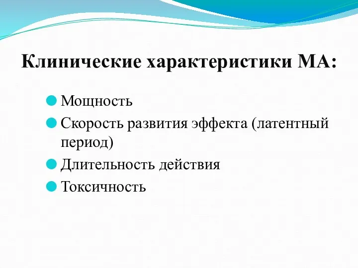 Клинические характеристики МА: Мощность Скорость развития эффекта (латентный период) Длительность действия Токсичность