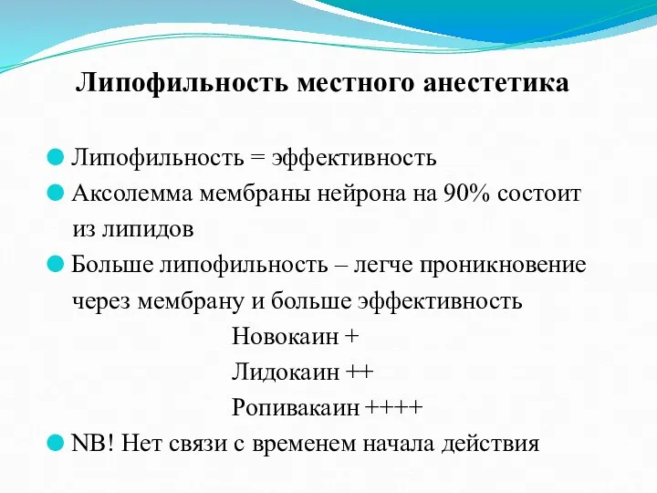 Липофильность = эффективность Аксолемма мембраны нейрона на 90% состоит из липидов Больше липофильность