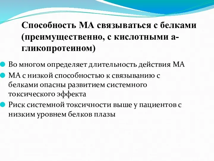 Способность МА связываться с белками (преимущественно, с кислотными а-гликопротеином) Во многом определяет длительность