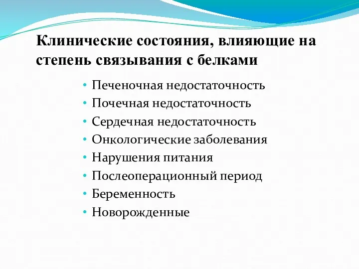 Клинические состояния, влияющие на степень связывания с белками Печеночная недостаточность Почечная недостаточность Сердечная