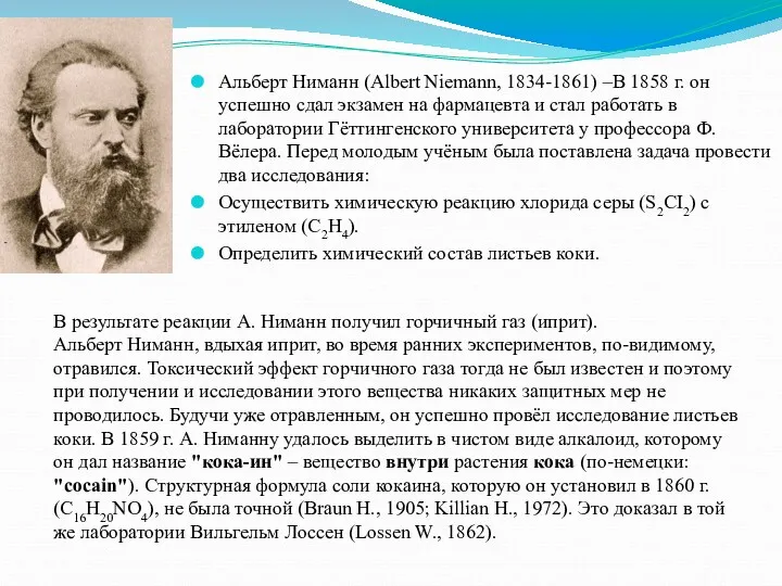 Альберт Ниманн (Albert Niemann, 1834-1861) –В 1858 г. он успешно сдал экзамен на