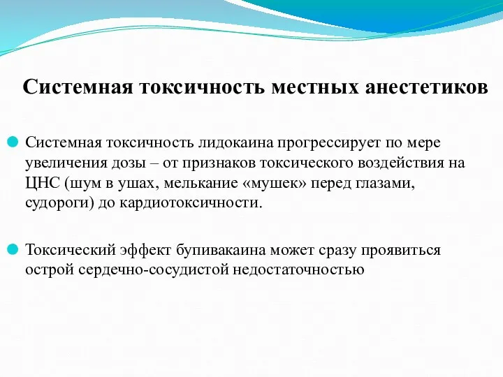 Системная токсичность лидокаина прогрессирует по мере увеличения дозы – от признаков токсического воздействия