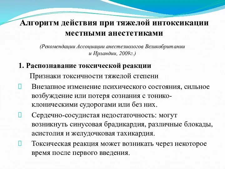 1. Распознавание токсической реакции Признаки токсичности тяжелой степени Внезапное изменение