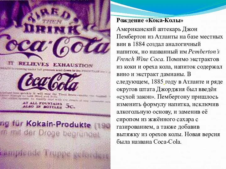 Рождение «Кока-Колы» Американский аптекарь Джон Пембертон из Атланты на базе местных вин в