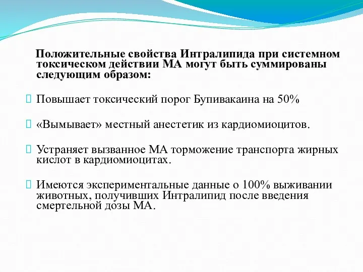 Положительные свойства Интралипида при системном токсическом действии МА могут быть суммированы следующим образом: