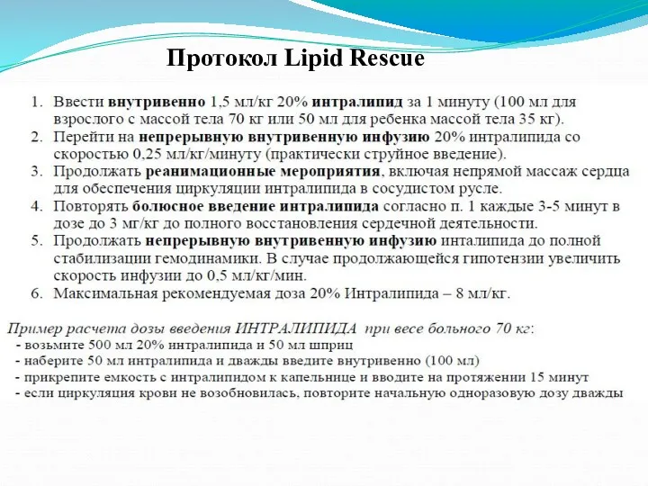 Протокол Lipid Rescue