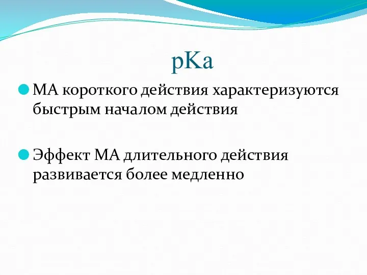 pKa МА короткого действия характеризуются быстрым началом действия Эффект МА длительного действия развивается более медленно