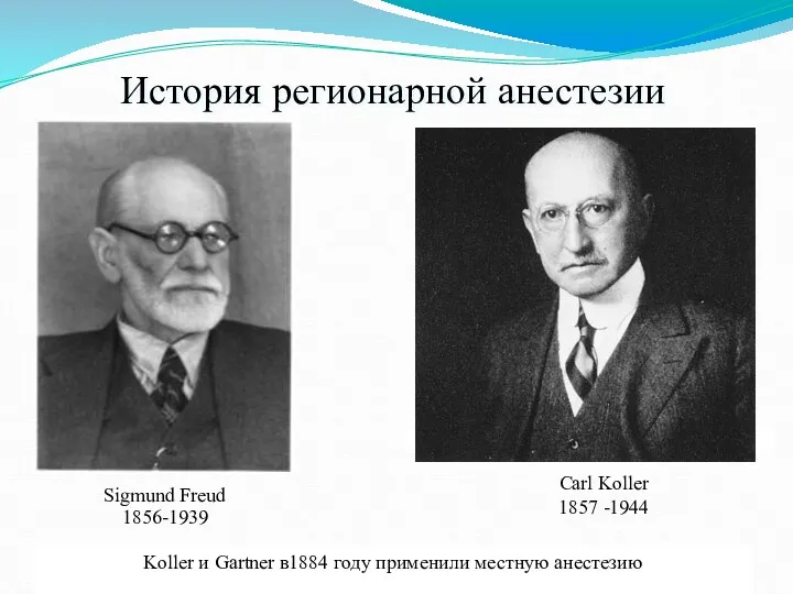 История регионарной анестезии Koller и Gartner в1884 году применили местную анестезию Carl Koller