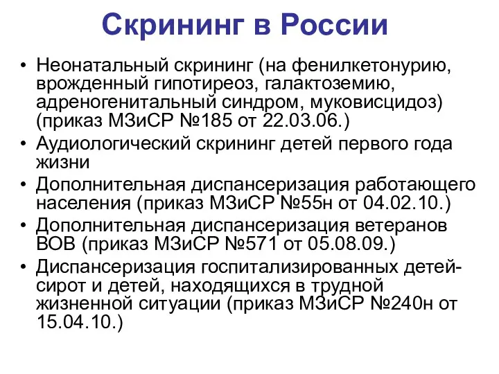 Скрининг в России Неонатальный скрининг (на фенилкетонурию, врожденный гипотиреоз, галактоземию, адреногенитальный синдром, муковисцидоз)