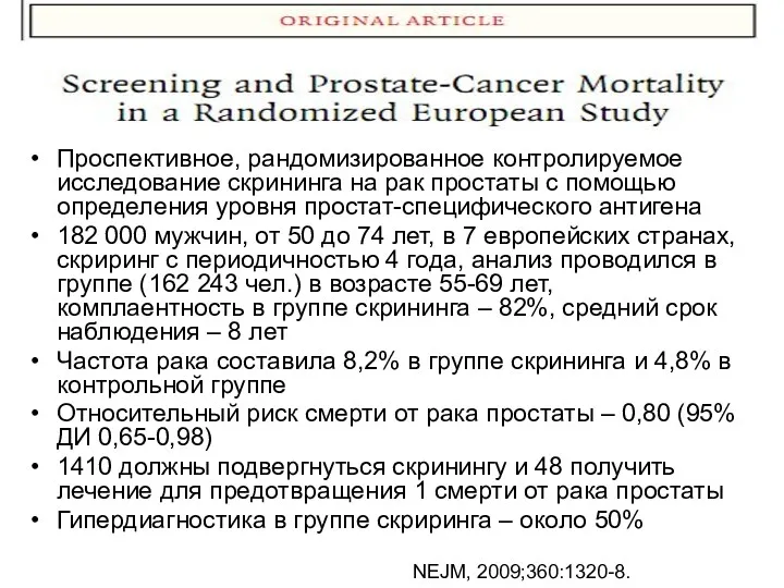 Проспективное, рандомизированное контролируемое исследование скрининга на рак простаты с помощью