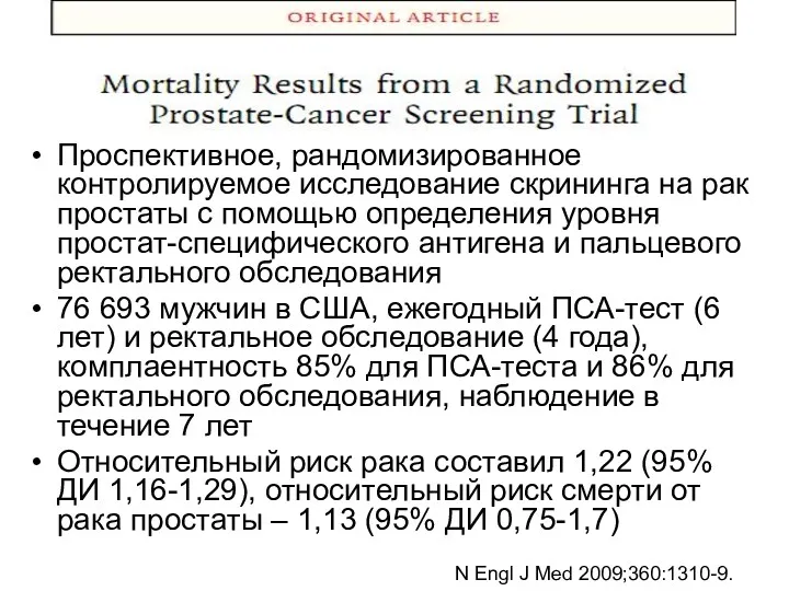 Проспективное, рандомизированное контролируемое исследование скрининга на рак простаты с помощью определения уровня простат-специфического
