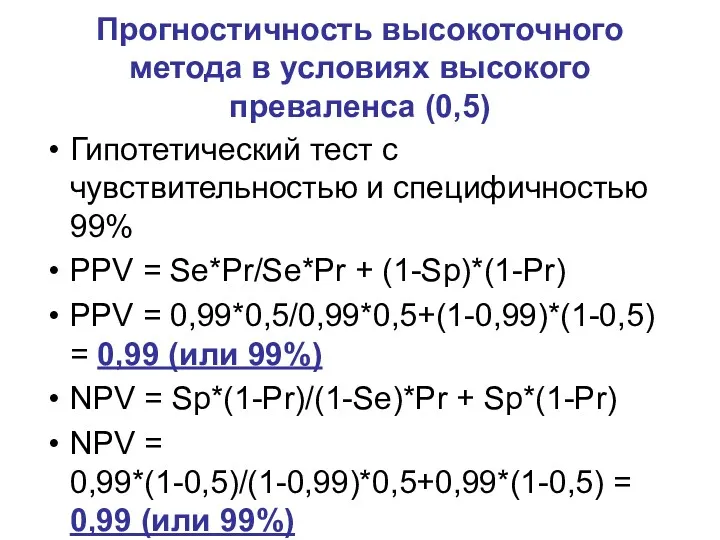 Прогностичность высокоточного метода в условиях высокого преваленса (0,5) Гипотетический тест