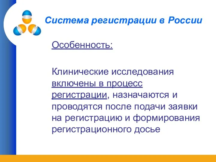 Система регистрации в России Особенность: Клинические исследования включены в процесс регистрации, назначаются и