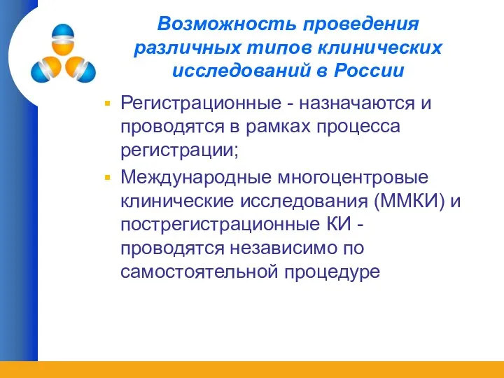 Возможность проведения различных типов клинических исследований в России Регистрационные - назначаются и проводятся