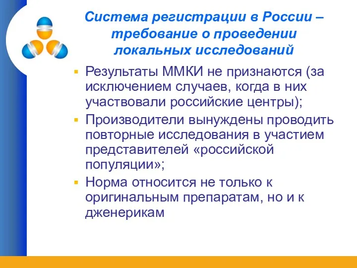 Система регистрации в России – требование о проведении локальных исследований Результаты ММКИ не