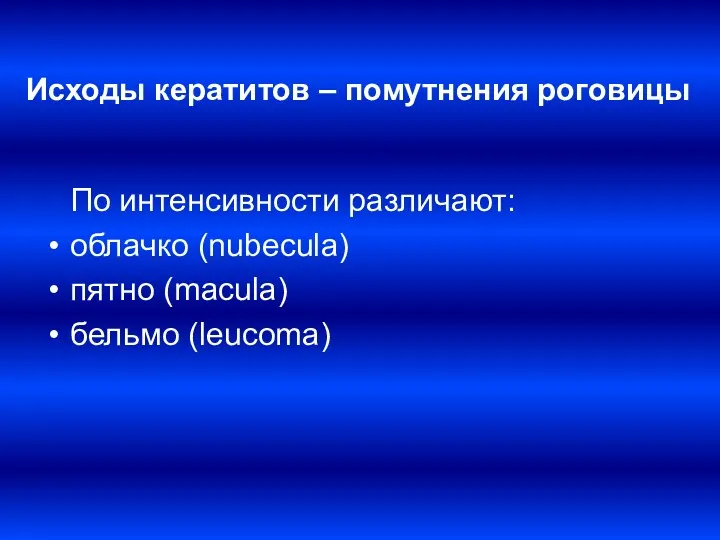 Исходы кератитов – помутнения роговицы По интенсивности различают: облачко (nubecula) пятно (macula) бельмо (leucoma)