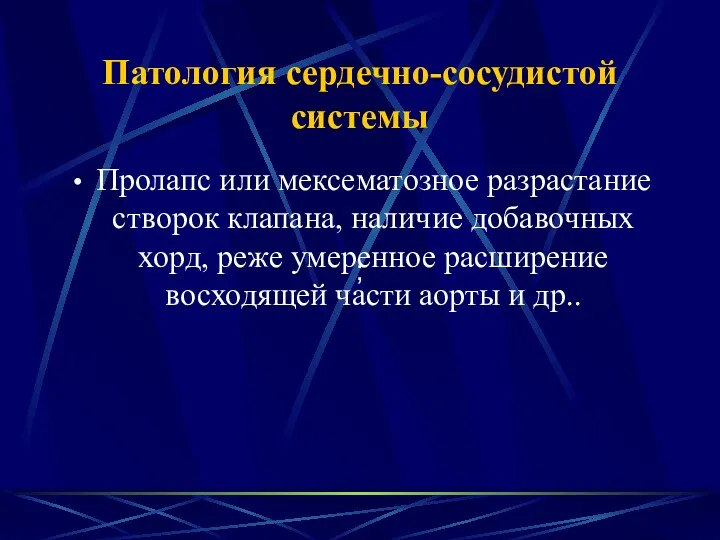 Патология сердечно-сосудистой системы Пролапс или мексематозное разрастание створок клапана, наличие