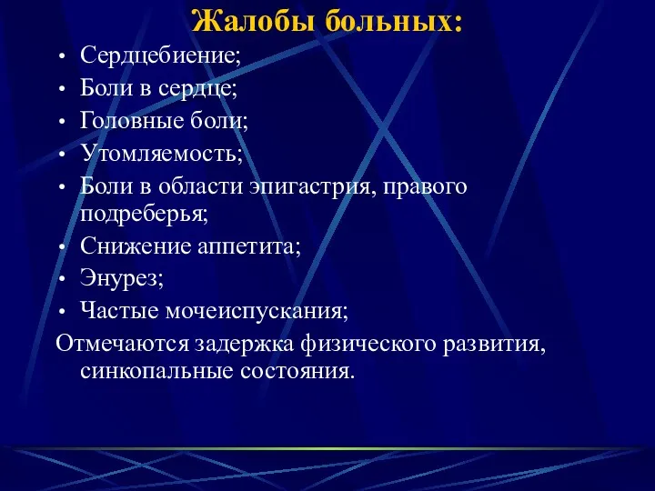 Жалобы больных: Сердцебиение; Боли в сердце; Головные боли; Утомляемость; Боли