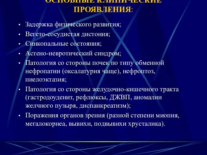 ОСНОВНЫЕ КЛИНИЧЕСКИЕ ПРОЯВЛЕНИЯ: Задержка физического развития; Вегето-сосудистая дистония; Синкопальные состояния;