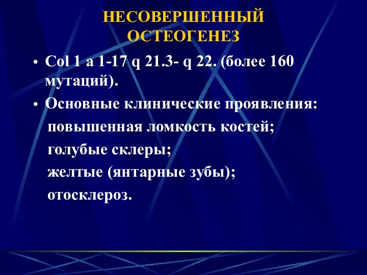 НЕСОВЕРШЕННЫЙ ОСТЕОГЕНЕЗ Соl 1 а 1-17 q 21.3- q 22.