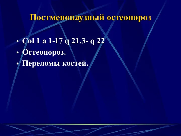 Постменопаузный остеопороз Соl 1 а 1-17 q 21.3- q 22 Остеопороз. Переломы костей.